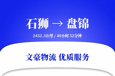 石狮到盘锦物流公司-整车运输专线「定制化方案」