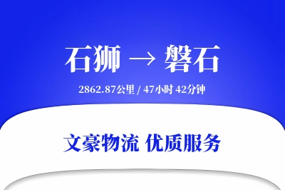 石狮到磐石物流公司-小件货运专线「智能追踪」