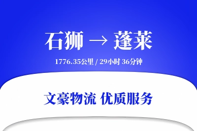 石狮到蓬莱物流公司-冷链货运专线「GPS定位」