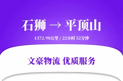 石狮到平顶山物流公司-零担货运专线「定时发车」
