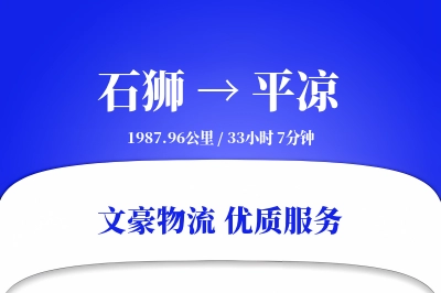石狮到平凉物流公司-特种货运专线「灵活调度」