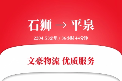 石狮到平泉物流公司-同城货运专线「一站式服务」