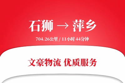 石狮到萍乡物流公司-危险品物流专线「仓储管理」