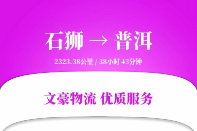 石狮到普洱物流公司-搬家运输专线「项目物流」