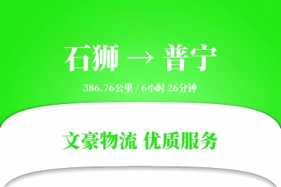 石狮到普宁物流公司-特种物流专线「增值服务」