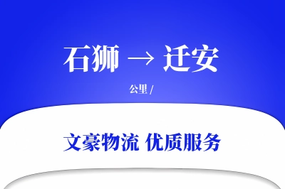 石狮到迁安物流公司-整车货运专线「丢损赔偿」