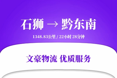 石狮到黔东南物流公司-特种运输专线「供应链整合」