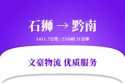 石狮到黔南物流公司-甩挂货运专线「多式联运」