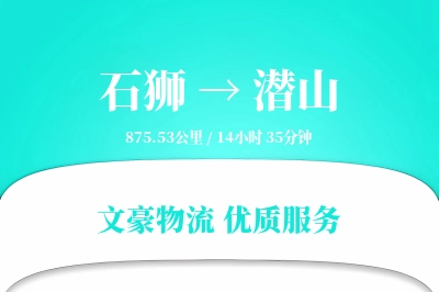 石狮到潜山物流公司-零担物流专线「智能追踪」