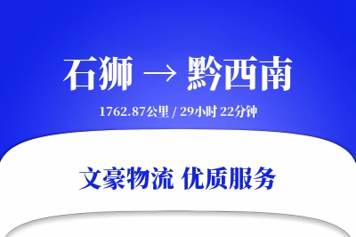 石狮到黔西南物流公司-零担物流专线「供应链整合」