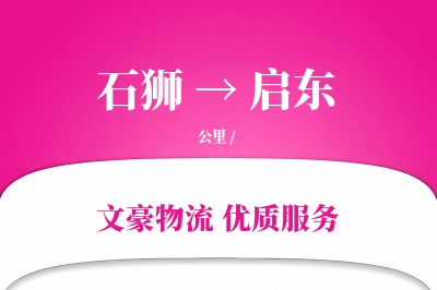 石狮到启东物流公司-大件物流专线「多式联运」