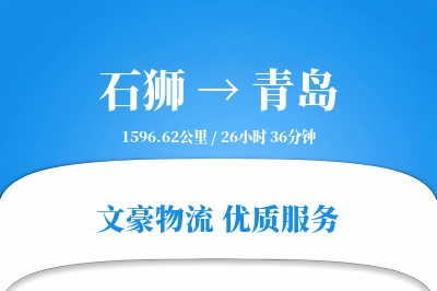 石狮到青岛物流公司-甩挂运输专线「灵活调度」