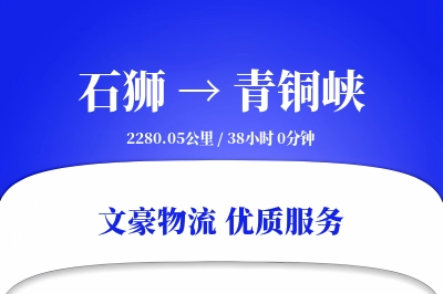 石狮到青铜峡物流公司-搬家物流专线「全天候配送」