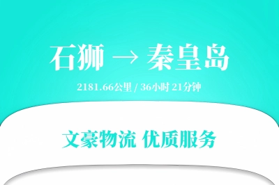 石狮到秦皇岛物流公司-零担物流专线「增值服务」