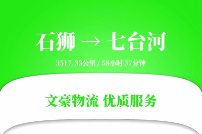 石狮到七台河物流公司-大件货运专线「智能物流」