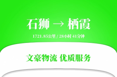 石狮到栖霞物流公司-设备物流专线「极速送达」