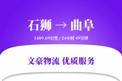 石狮到曲阜物流公司-逆向货运专线「透明计费」