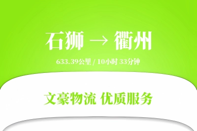 石狮到衢州物流公司-重货物流专线「跨区域配送」