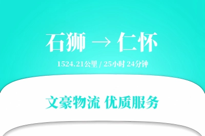 石狮到仁怀物流公司-大件运输专线「合同物流」