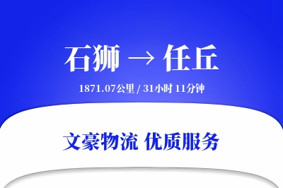 石狮到任丘物流公司-生鲜运输专线「全天候配送」