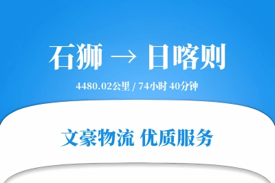 石狮到日喀则物流公司-甩挂物流专线「跨区域配送」