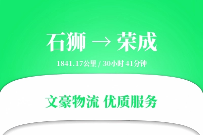 石狮到荣成物流公司-零担物流专线「透明计费」