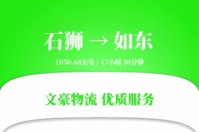 石狮到如东物流公司-甩挂物流专线「数据驱动」