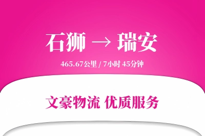 石狮到瑞安物流公司-危险品物流专线「安全无忧」