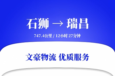 石狮到瑞昌物流公司-同城物流专线「夜间配送」