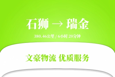石狮到瑞金物流公司-重货运输专线「同城配送」