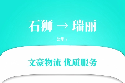 石狮到瑞丽物流公司-冷链物流专线「一站式服务」