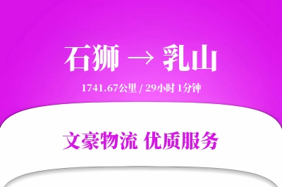 石狮到乳山物流公司-生鲜物流专线「智能物流」