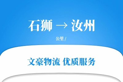 石狮到汝州物流公司-生鲜运输专线「安全无忧」