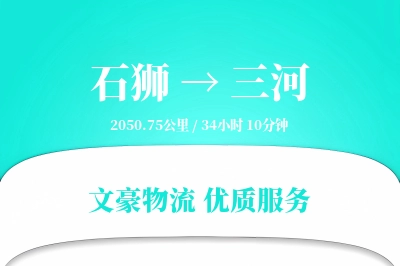 石狮到三河物流公司-设备运输专线「智能物流」