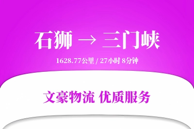 石狮到三门峡物流公司-生鲜运输专线「智能物流」