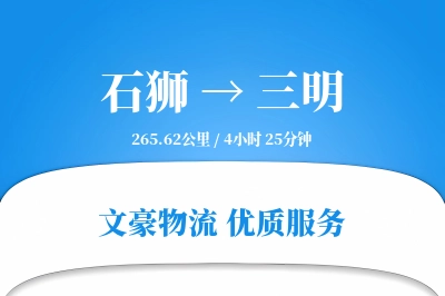 石狮到三明物流公司-逆向物流专线「折扣优惠」