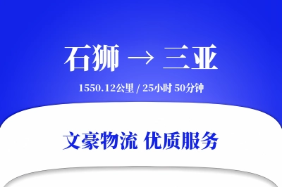 石狮到三亚物流公司-冷链货运专线「智能追踪」