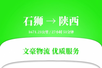 石狮到陕西物流公司-重货货运专线「GPS定位」