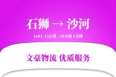 石狮到沙河物流公司-包装运输专线「仓储管理」