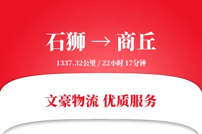 石狮到商丘物流公司-小件物流专线「灵活调度」