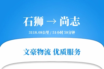 石狮到尚志物流公司-危险品货运专线「智能追踪」