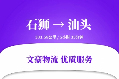 石狮到汕头物流公司-甩挂物流专线「跨境物流」