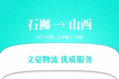 石狮到山西物流公司-设备货运专线「全天候配送」