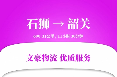石狮到韶关物流公司-整车货运专线「丢损赔偿」
