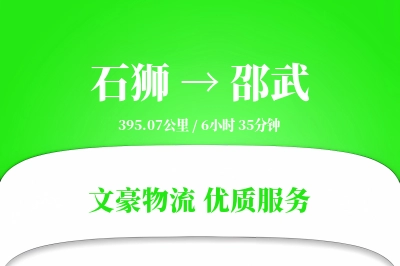 石狮到邵武物流公司-小件货运专线「跨区域配送」