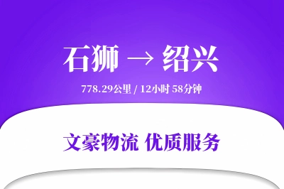 石狮到绍兴物流公司-零担运输专线「成本效益」
