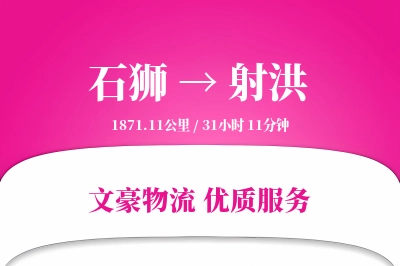 石狮到射洪物流公司-仓储物流专线「高效配送」