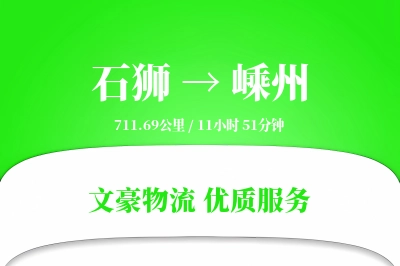 石狮到嵊州物流公司-大件物流专线「丢损赔偿」