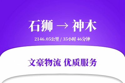 石狮到神木物流公司-搬家运输专线「定制物流」