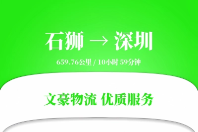石狮到深圳物流公司-设备物流专线「预付优惠」